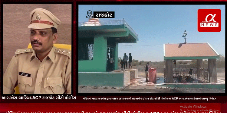 રાજકોટ જિલ્લાના કુવાડવા નજીક આવેલ જીયાણા ગામ પાસે ત્રણ મંદિરમાં માજી સરપંચ દ્વારા આગ લગાવવાની ઘટના