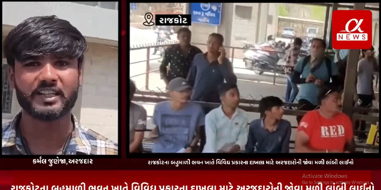 રાજકોટના બહુમાળી ભવન ખાતે વિવિધ પ્રકારના દાખલા માટે અરજદારોની જોવા મળી લાંબી લાઈનો.
