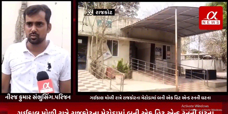 ગઈકાલ મોળી રાત્રે રાજકોટના મેટોડામાં બની એક હિટ એન્ડ રનની ઘટના…