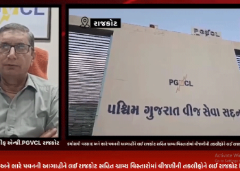ગુજરાત રાજ્યમાં કમોસમી વરસાદ અને ભારે પવનની આગાહીને પગલે રાજકોટ સહિત ગ્રામ્ય વિસ્તારોમાં વીજળીની તકલીફોને લઈ રાજકોટ PGVCL તંત્ર સજ્જ