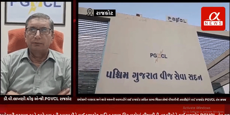 ગુજરાત રાજ્યમાં કમોસમી વરસાદ અને ભારે પવનની આગાહીને પગલે રાજકોટ સહિત ગ્રામ્ય વિસ્તારોમાં વીજળીની તકલીફોને લઈ રાજકોટ PGVCL તંત્ર સજ્જ