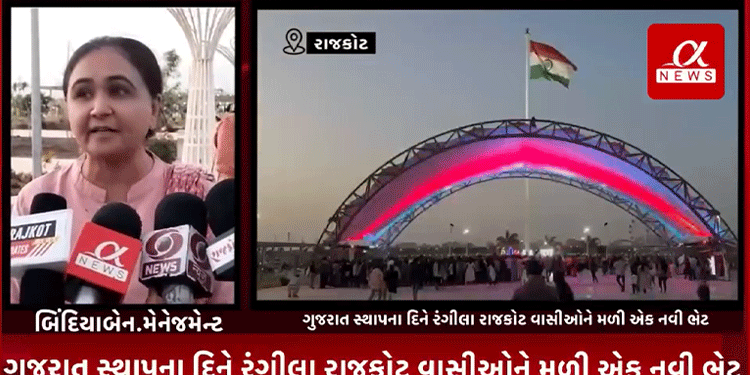 ગઈ કાલે ગુજરાત સ્થાપના દિને રંગીલા રાજકોટ વાસીઓને મળી એક નવી ભેટ