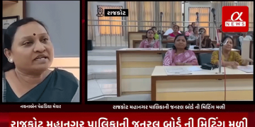 રાજકોટ મહાનગર પાલિકાની જનરલ બોર્ડ ની મિટિંગ મળી