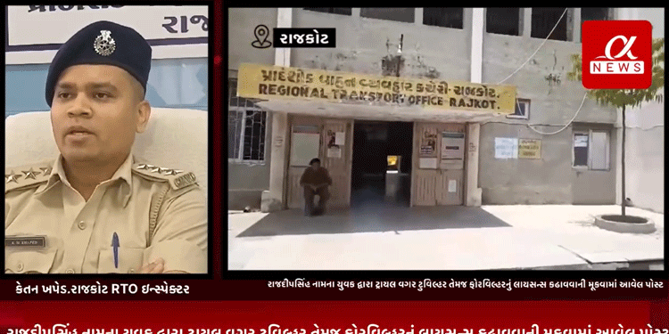 RTO દ્વારા રાજીદીપસિંહ વિરુદ્ધ B ડિવિઝન પોલીસ સ્ટેશન ખાતે કરવામાં આવી અરજી