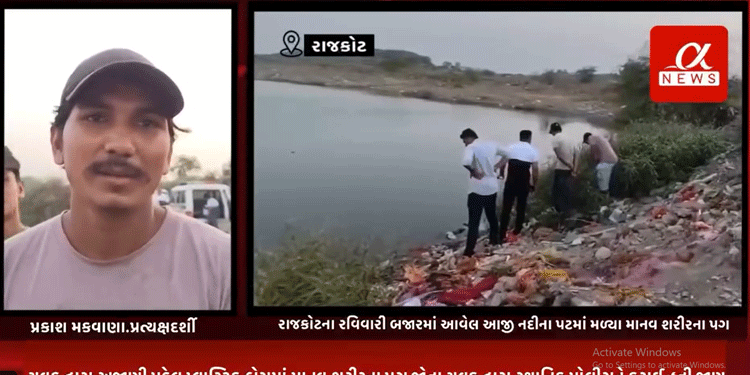 રાજકોટના રવિવારી બજારમાં આવેલ આજી નદીના પટમાં મળ્યા માનવ શરીરના પગ