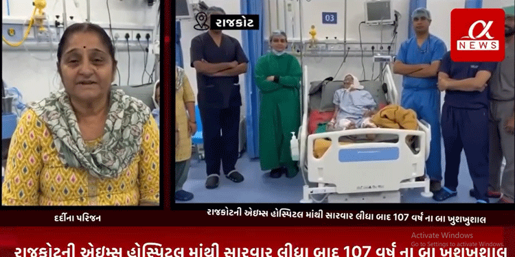 રાજકોટની એઇમ્સ હોસ્પિટલ માંથી સારવાર લીધા બાદ 107 વર્ષ ના બા ખુશખુશાલ,દર્દીના પરિજનો દ્વારા હોસ્પિટલ સ્ટાફનો માન્યો આભાર.