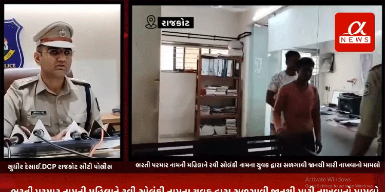 રાજકોટના સ્લમ ક્વાર્ટરમાં રહેતી ભરતી પરમાર નામની મહિલાને રવી સોલંકી નામના યુવક દ્વારા સળગાવી જાનથી મારી નાખવાનો મામલો