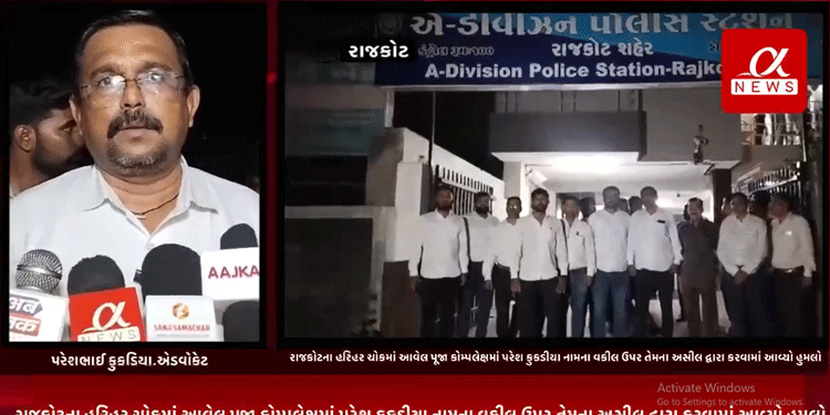 રાજકોટના હરિહર ચોકમાં આવેલ પૂજા કોમ્પલેક્ષમાં પરેશ કુકડીયા નામના વકીલ ઉપર તેમના અસીલ દ્વારા કરવામાં આવ્યો હુમલો