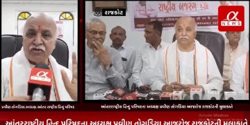 આંતરરાષ્ટ્રીય હિન્દુ પરિષદના અધ્યક્ષ પ્રવીણ તોગડિયા આજરોજ રાજકોટની મુલાકાતે