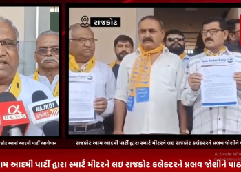 રાજકોટ આમ આદમી પાર્ટી દ્વારા સ્માર્ટ મીટરને લઇ રાજકોટ કલેક્ટરને પ્રભવ જોશીને પાઠવ્યું આવેદન