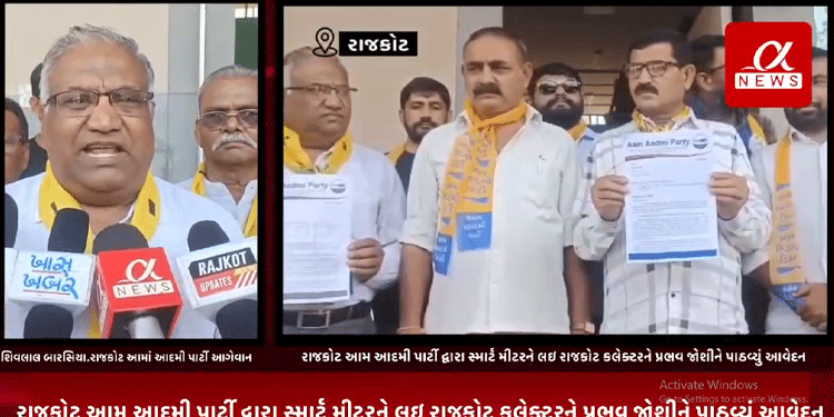 રાજકોટ આમ આદમી પાર્ટી દ્વારા સ્માર્ટ મીટરને લઇ રાજકોટ કલેક્ટરને પ્રભવ જોશીને પાઠવ્યું આવેદન