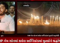 રાજકોટના નાના મૌવા ખાતે ગઈ કાલ સાંજે TRP ગેમ ઝોનમાં સજર્યેલ અગ્નીકાંડમાં થયેલ લોકોના મોતમાં મૃતકોને ઇન્ડીયા ગઠબંધન