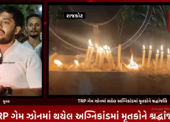 રાજકોટના નાના મૌવા ખાતે ગઈ કાલ સાંજે TRP ગેમ ઝોનમાં સજર્યેલ અગ્નીકાંડમાં થયેલ લોકોના મોતમાં મૃતકોને ઇન્ડીયા ગઠબંધન