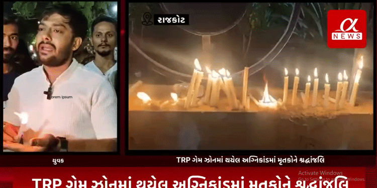 રાજકોટના નાના મૌવા ખાતે ગઈ કાલ સાંજે TRP ગેમ ઝોનમાં સજર્યેલ અગ્નીકાંડમાં થયેલ લોકોના મોતમાં મૃતકોને ઇન્ડીયા ગઠબંધન