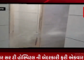 ભાવનગર સર ટી હોસ્પિટલ ની બેદરકારી ફરી એકવાર આવી સામે ભાવનગર સર ટી હોસ્પિટલ મા અનેક બેદરકારી જોવા મળી રહી છે