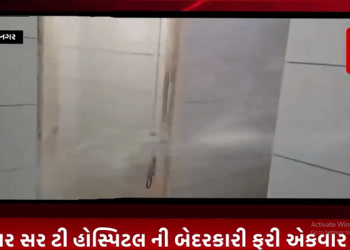 ભાવનગર સર ટી હોસ્પિટલ ની બેદરકારી ફરી એકવાર આવી સામે ભાવનગર સર ટી હોસ્પિટલ મા અનેક બેદરકારી જોવા મળી રહી છે