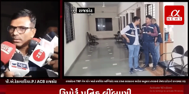 રાજકોટના TRP ગેમ ઝોન ખાતે સર્જાયેલ અગ્નિકાંડ બાદ રાજ્ય સરકારના આદેશ અનુસાર તપાસનો તેમજ દરોડાનો ધમધમાટ શરૂ