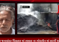 ભાવનગર જુનાબંદર વિસ્તાર માં રબ્બર ના ગોડાઉન માં લાગી આગ