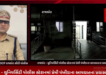રાજકોટ – યુનિવર્સિટી પોલીસ સ્ટેશનમાં પ્રેમી પંખીડાના આપઘાતના પ્રયાસનો મામલો…