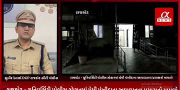 રાજકોટ – યુનિવર્સિટી પોલીસ સ્ટેશનમાં પ્રેમી પંખીડાના આપઘાતના પ્રયાસનો મામલો…