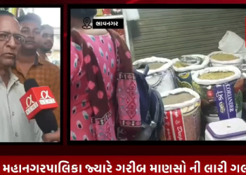 ભાવનગર મહાનગરપાલિકા જ્યારે ગરીબ માણસો ની લારી ગલ્લા જપ્ત કરે છે