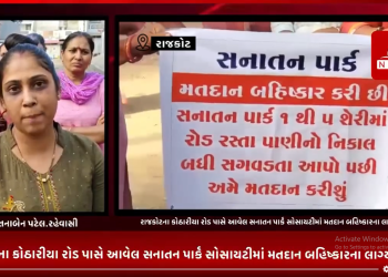 રાજકોટના કોઠારીયા રોડ પાસે આવેલ સનાતન પાર્ક સોસાયટીમાં મતદાન બહિષ્કાર