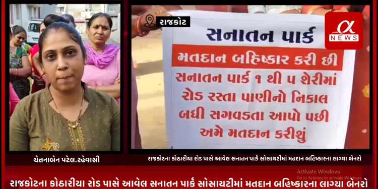 રાજકોટના કોઠારીયા રોડ પાસે આવેલ સનાતન પાર્ક સોસાયટીમાં મતદાન બહિષ્કાર