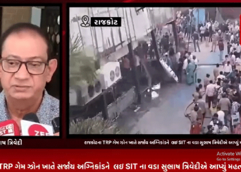 રાજકોટના TRP ગેમ ઝોન ખાતે સર્જાય અગ્નિકાંડને લઇ SIT ના વડા સુભાષ ત્રિવેદીએ આપ્યું મહત્વનું નિવેદન.