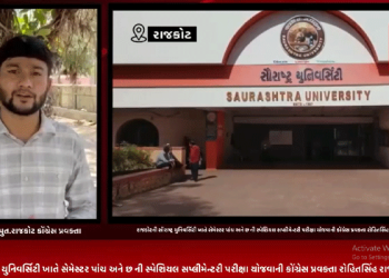 રાજકોટની સૌરાષ્ટ્ર યુનિવર્સિટી ખાતે સેમેસ્ટર પાંચ અને છ ની સ્પેશિયલ સપ્લીમેન્ટરી પરીક્ષા યોજવાની કોંગ્રેસ પ્રવક્તા રોહિતસિંહ રાજપૂતે કરી રજૂઆત