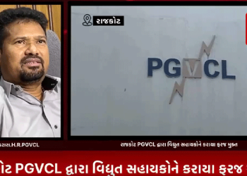 રાજકોટ PGVCL દ્વારા વિદ્યુત સહાયકોને કરાયા ફરજ મુક્ત