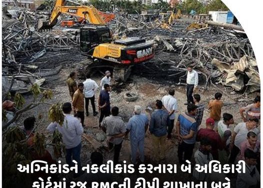 અગ્નિકાંડને નકલીકાંડ કરનારા બે અધિકારી કોર્ટમાં રજૂ,RMCની ટીપી શાખાના બન્ને અધિકારીના 5 દિવસના રિમાન્ડ મંજૂર