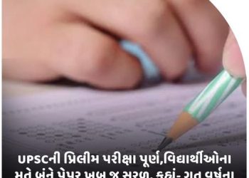 UPSCની પ્રિલીમ પરીક્ષા પૂર્ણ,વિદ્યાર્થીઓના મતે બંને પેપર ખૂબ જ સરળ, કહ્યું- ગત વર્ષના પ્રશ્નોની પેટર્ન કોપી કરવામાં આવી હતી