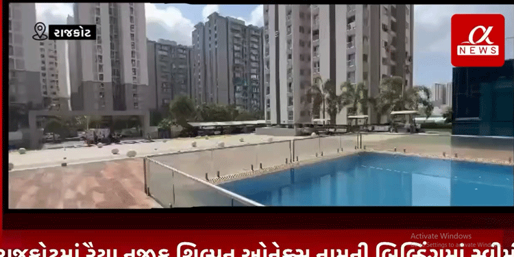 રાજકોટમાં રૈયા નજીક શિલ્પન ઓનેક્સ નામની બિલ્ડિંગમાં સ્વીમીગ પુલમાં ડૂબી જતા બે બાળકીના મોત