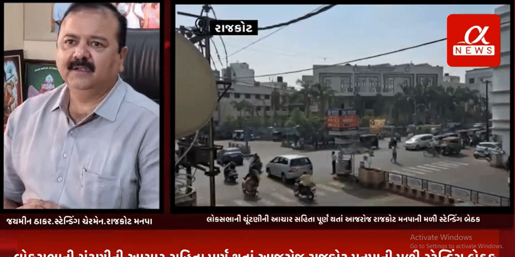 લોકસભાની ચૂંટણીની આચાર સહિતા પૂર્ણ થતાં આજરોજ રાજકોટ મનપાની મળી સ્ટેન્ડિંગ બેઠક,સ્ટેન્ડિંગ બેઠકમાં આવેલ 68 દરખાસ્તો માંથી 65 દરખાસ્તો રાજકોટ મનપાના પદાધિકારીઓ કરી મંજૂર
