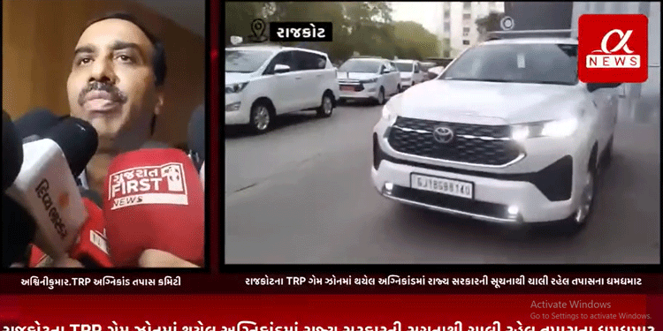રાજકોટના TRP ગેમ ઝોનમાં થયેલ અગ્નિકાંડમાં રાજ્ય સરકારની સૂચનાથી ચાલી રહેલ તપાસના ધમધમાટ વચ્ચે તપાસ અશ્વિની કુમારે આપ્યું નિવેદન