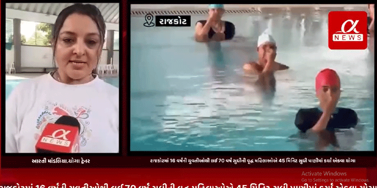 21 જૂન વિશ્વ યોગ દિન નીમતે રાજકોટમાં 16 વર્ષની યુવતીઓથી લઈ 70 વર્ષ સુધીની વૃદ્ધ મહિલાઓએ 45 મિનિટ સુધી પાણીમાં કર્યા એકવા યોગા.
