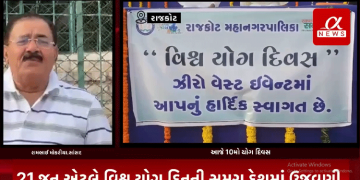 21 જૂન એટલે વિશ્વ યોગ દિનની સમગ્ર દેશમાં ઉજવણી થઈ રહી છે ત્યારે રાજકોટ ખાતે પણ મનપા દ્વારા પાંચ સ્થળોએ યોગ દિવસની ઉજવણી માટે આયોજન કયું.