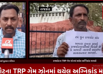 રાજકોટના TRP ગેમ ઝોન અગ્નિકાંડમાં નિર્દોષોના થયેલ મોતને લઈ ન્યાયની માંગ સાથે મૃતકોના પરિજનો દ્વારા શહેરના બહુમાળી ભવન ચોક ખાતે પેમ્પેટલ લઈ લોકોને 25 તારીખે રાજકોટ બંધની કરી અપીલ.