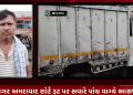 ભાવનગર અમદાવાદ શોર્ટ રૂટ પર સવારે પાંચ વાગ્યે આસપાસ સાંઢીડા ગામ નજીક ટ્રેલર અને બોલેરો પિકપ કાર વચ્ચે સર્જાયો અકસ્માત