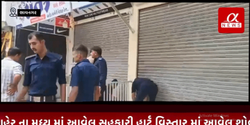 ભાવનગર શહેર ના મધ્ય માં આવેલ સહકારી હાર્ટ વિસ્તાર માં આવેલ શોભરાજ કૉમ્પ્લેક્સ માં ફાયર વિભાગ દ્વારા મારવા માં આવ્યા સિલ ફાયર વિભાગ દ્વારા સિલ મારવા નો મામલો યથાવત ચાલુ રહ્યો