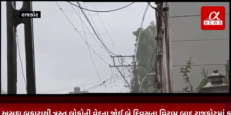 અસહ્ય બફારાથી ત્રસ્ત લોકોની વેદના જોઈ બે દિવસના વિરામ બાદ રાજકોટમાં ફરી મેઘરાજા કરી આશીર્વાદ રૂપી વર્ષા