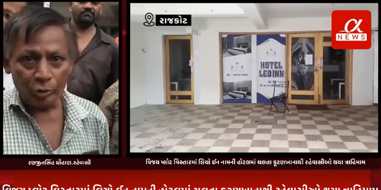 રાજકોટના વિજય પ્લોટ વિસ્તારમાં લિયો ઈન નામની હોટલમાં ચલતા કૂટણખાનાથી રહેવાસીઓ થયા ત્રાહિમામ