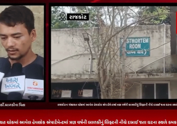 રાજકોટના પંચાયત ચોકમાં આવેલ હેવલોક એપાર્ટમેન્ટમાં ત્રણ વર્ષની બાળકીનું લિફ્ટની નીચે દબાઈ જતા ઘટના સ્થળે કમકમાટી ભર્યું મૃત્યુ, પરિવારમાં આક્રંદ.