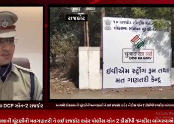 આગમી લોકસભાની ચૂંટણીની મતગણતરી ને લઈ રાજકોટ શહેર પોલીસ ઝોન 2 ડીસીપી જગદીશ બાંગરવાએ આપી પ્રતિક્રિયા.