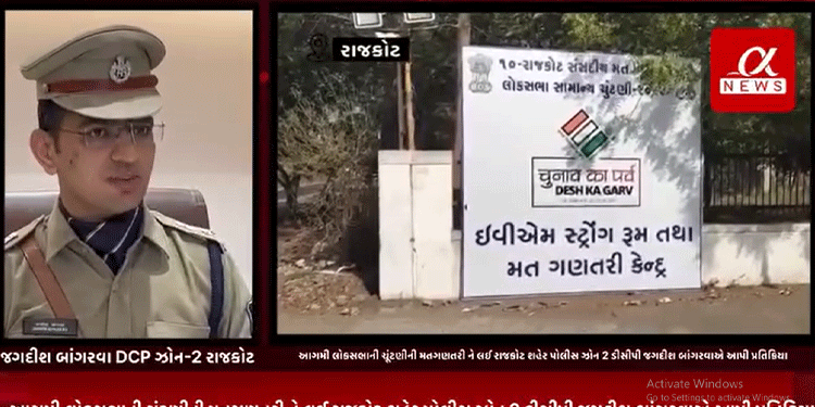 આગમી લોકસભાની ચૂંટણીની મતગણતરી ને લઈ રાજકોટ શહેર પોલીસ ઝોન 2 ડીસીપી જગદીશ બાંગરવાએ આપી પ્રતિક્રિયા.
