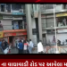 ભાવનગર શહેર ના વાઘાવાડી રોડ પર આવેલા માધવ દર્શન કૉમ્પ્લેક્સ માં ફાયર વિભાગ દ્વારા મારવા માં આવ્યા સિલ મામલો ગરમાયો