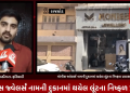 રાજકોટના પેલેસ રોડ નજીક આજ બપોરના સુમારે મોનીસ જ્વેલર્સ નામની દુકાનમાં થયેલ લૂંટના નિષ્ફળ પ્રયાસમાં વધુ એક ફરિયાદીએ જાહેર કર્યા