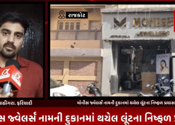 રાજકોટના પેલેસ રોડ નજીક આજ બપોરના સુમારે મોનીસ જ્વેલર્સ નામની દુકાનમાં થયેલ લૂંટના નિષ્ફળ પ્રયાસમાં વધુ એક ફરિયાદીએ જાહેર કર્યા