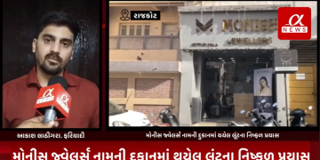રાજકોટના પેલેસ રોડ નજીક આજ બપોરના સુમારે મોનીસ જ્વેલર્સ નામની દુકાનમાં થયેલ લૂંટના નિષ્ફળ પ્રયાસમાં વધુ એક ફરિયાદીએ જાહેર કર્યા