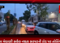 શહેર ના મેઘાણી સર્કલ નજીક સરપટની રોડ પર તોતિંગ કદનું વૃક્ષ ધરાસાઈ થતાં ટ્રાફિક જામની સમસ્યા થતા ફાયર બ્રિગેડ નો સ્ટાફ ઘટના સ્થળે પહોંચ્યો